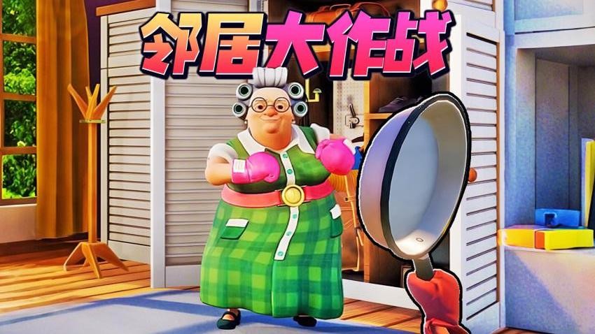 家有恶邻2游戏v1.0 1