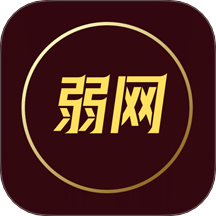 弱网最新版