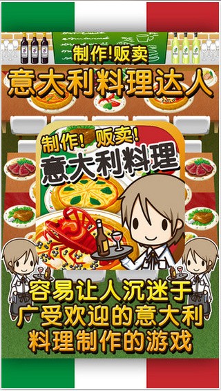 意大利料理达人游戏v1.0 3