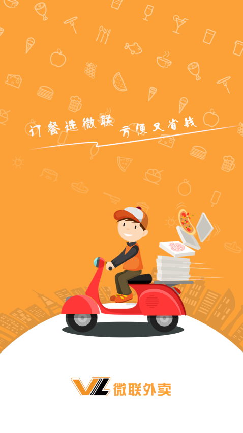 微联外卖客户端