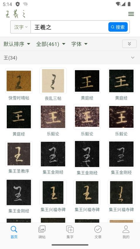 王羲之书法字典手机版v1.1(4)