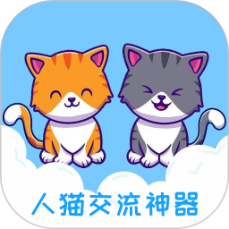 人貓交流神器軟件 v3.5.8