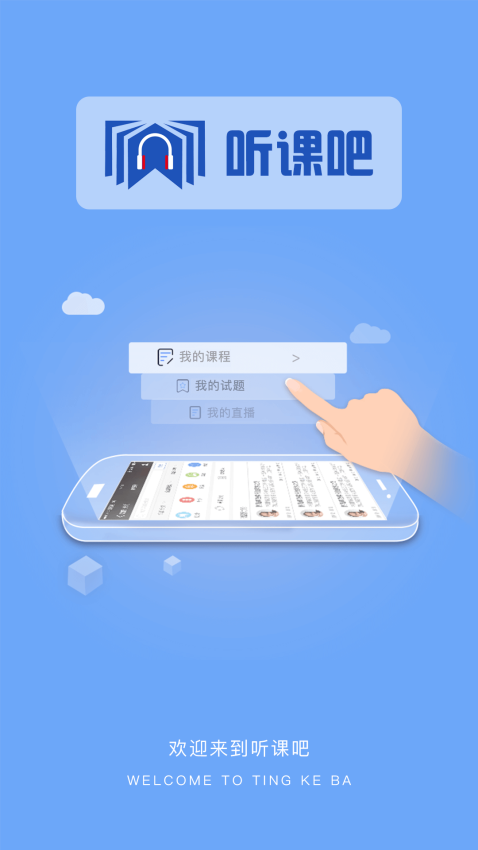 聽課吧官方版