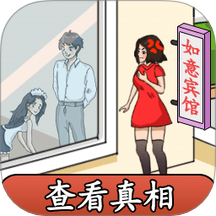 惊奇脑回路游戏