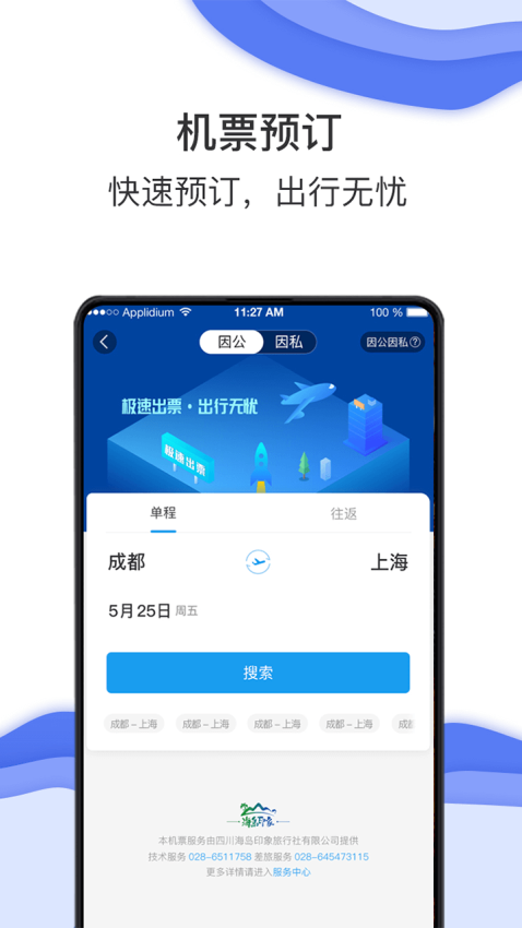 差旅壹号官方v8.2.8.7(3)