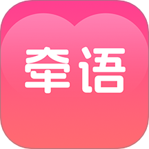 牵语APP官方版 v19.0.9