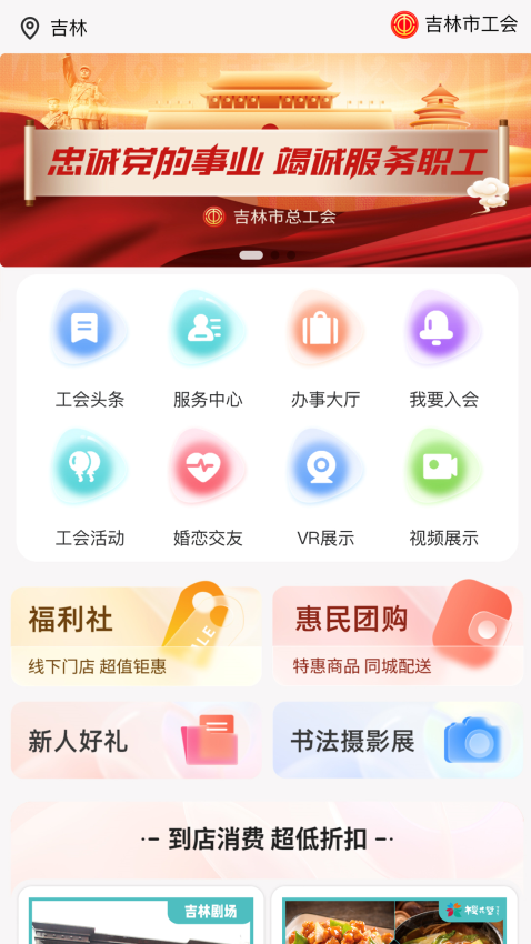 吉林市總工會智慧工會appv12.4.18 2