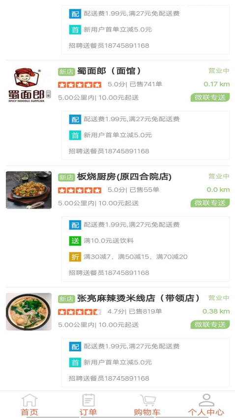 微联外卖客户端v1.0.1123 2