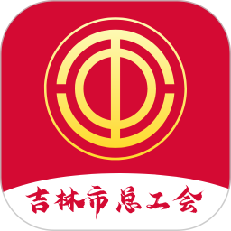 吉林市总工会智慧工会app