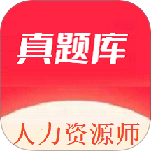 人力资源师真题库免费版