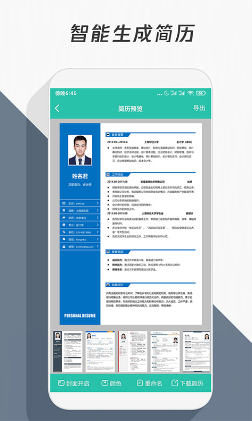 簡歷模板軟件