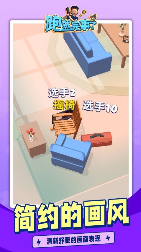 跑就完事了游戏v1.1.1 2