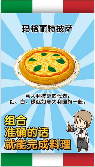 意大利料理达人游戏