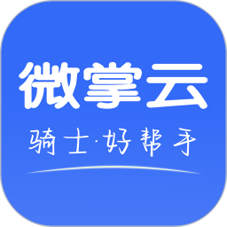 微掌云騎手版 v1.19.5