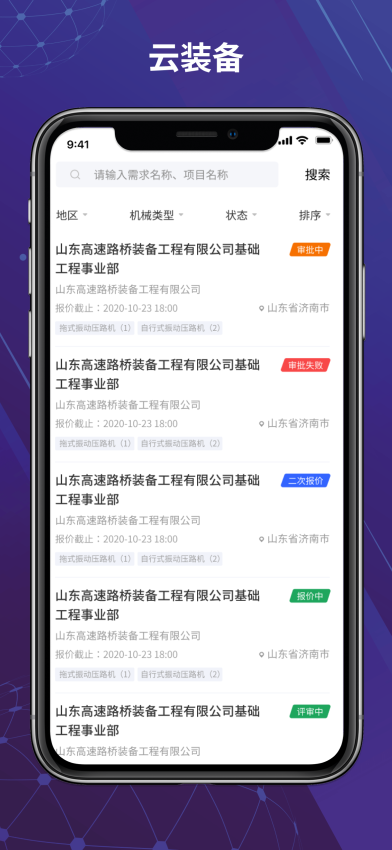 山東路橋云裝備平臺(tái)v6.1.6 1