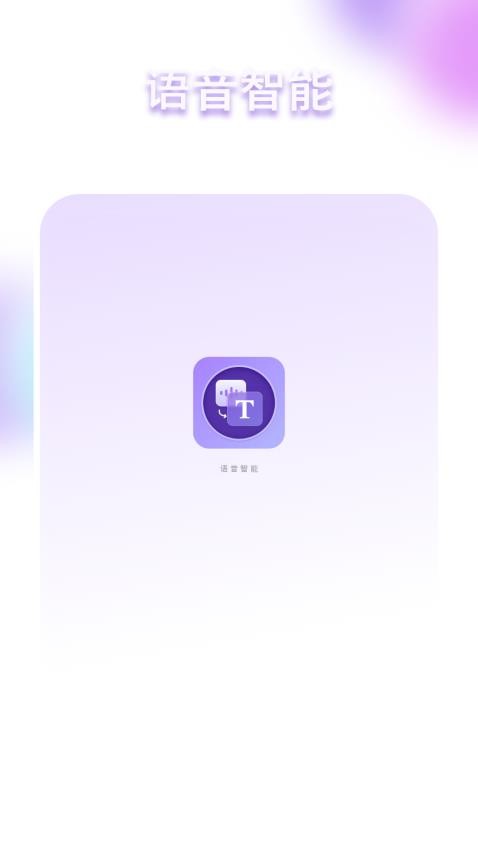 语音智能中手机版