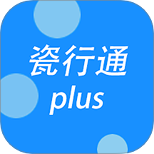 瓷行通Plus官网版 v1.7.5