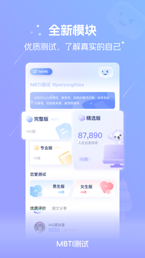 MBTI戀愛測試appv1.62 2
