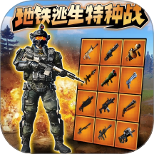 和平地铁战场精英游戏