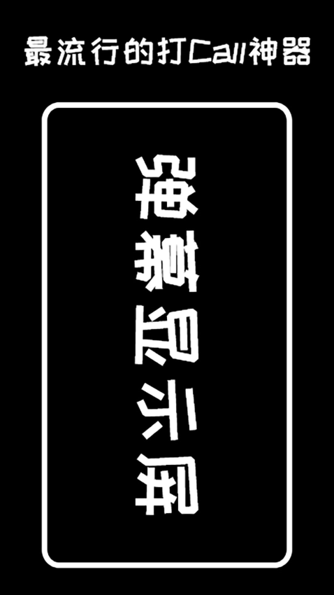 手持彈幕顯示屏v2.4.0 2