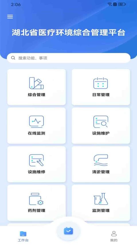 湖北省医疗环境综合管理平台appv1.0.3 4