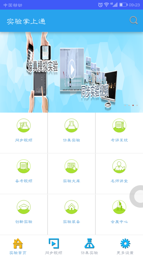 實驗掌上通app