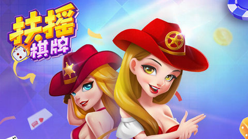 扶搖棋牌最新版本