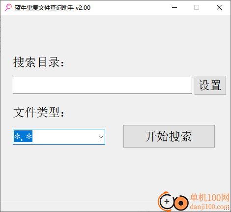 蓝牛重复文件查询助手