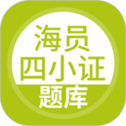 海员四小证题库 v5.0.8