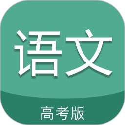 2025高考语文通