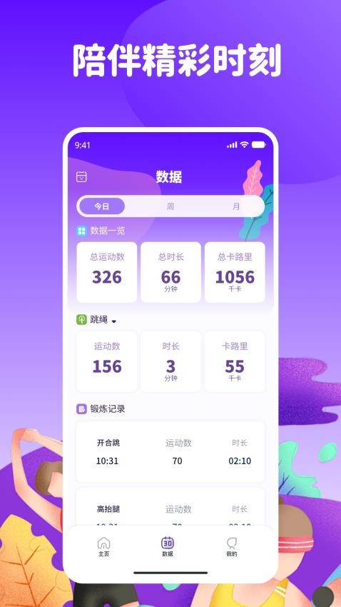 爱跳绳最新版v1.0.1(4)