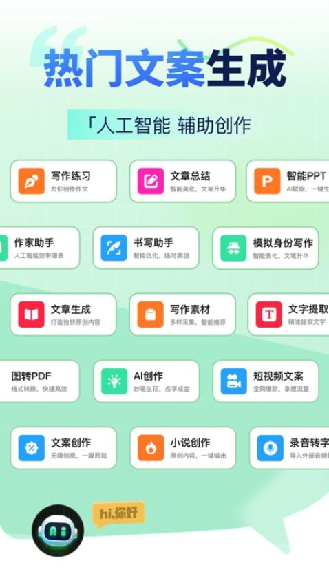 AI智能写手官网版