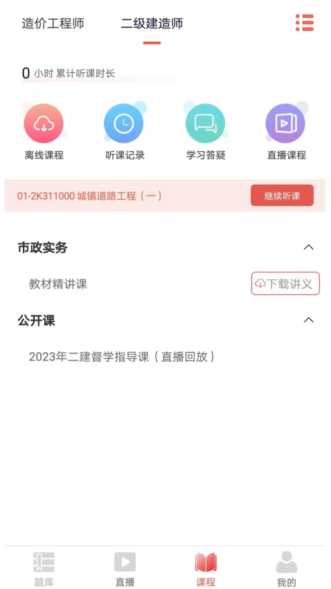 聽課吧官方版v1.1.2 3