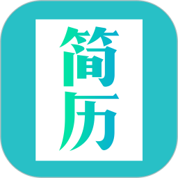 简历模板软件 v3.4.5