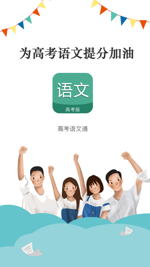 2025高考語文通