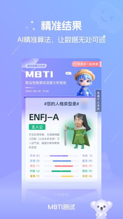 MBTI戀愛測試app