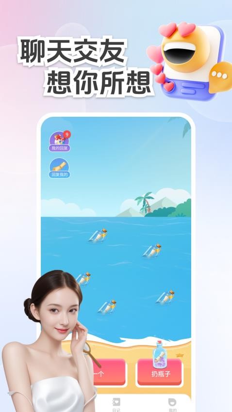 畅聊漂流瓶官网版