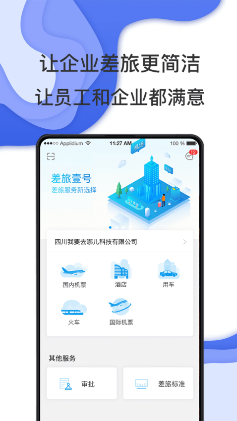 差旅壹号官方v8.2.8.7(2)