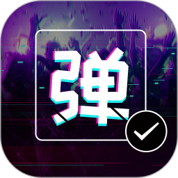 手持弹幕显示屏 v2.4.0