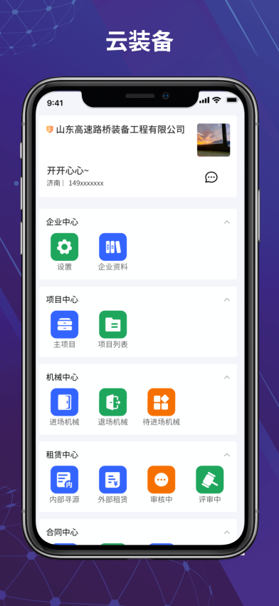 山東路橋云裝備平臺(tái)v6.1.6 2
