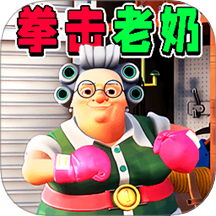家有恶邻2游戏 v1.0