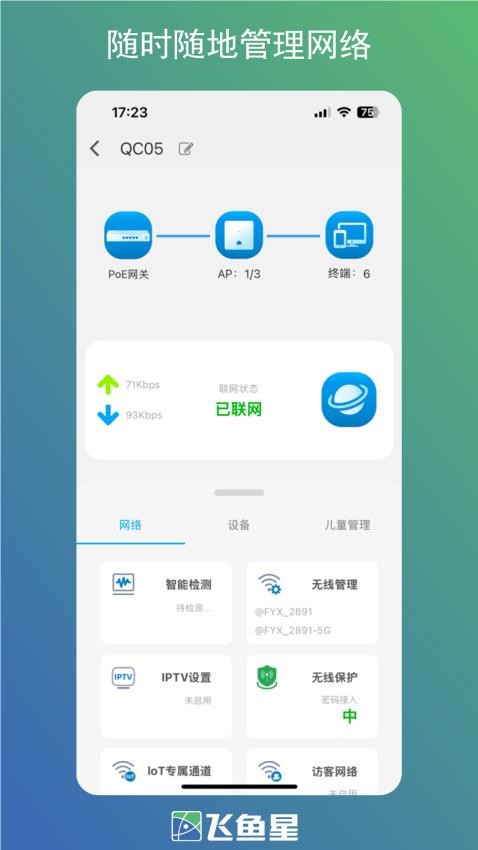 飛魚星智家軟件v1.2.250425 3