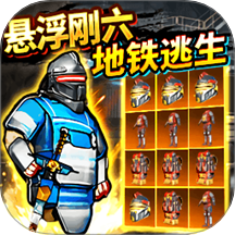 修勾地铁装甲王游戏 v1.0