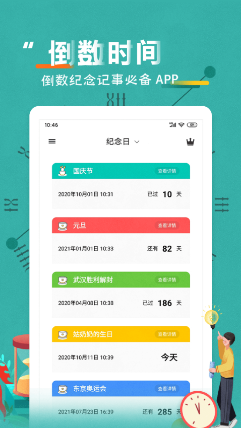 倒數日紀念日軟件