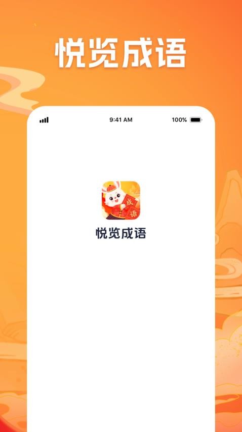 悦览成语最新版