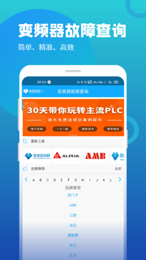 變頻器故障查詢app