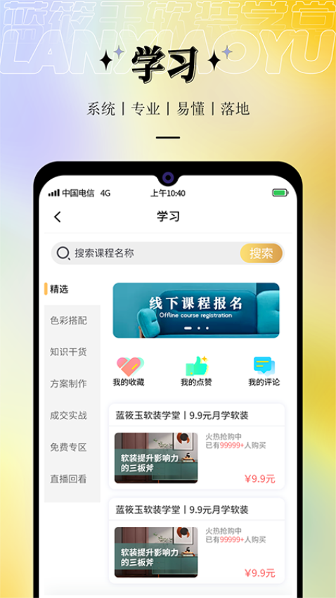 藍筱玉軟裝學堂客戶端v3.0.66 3
