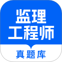监理工程师真题库最新版