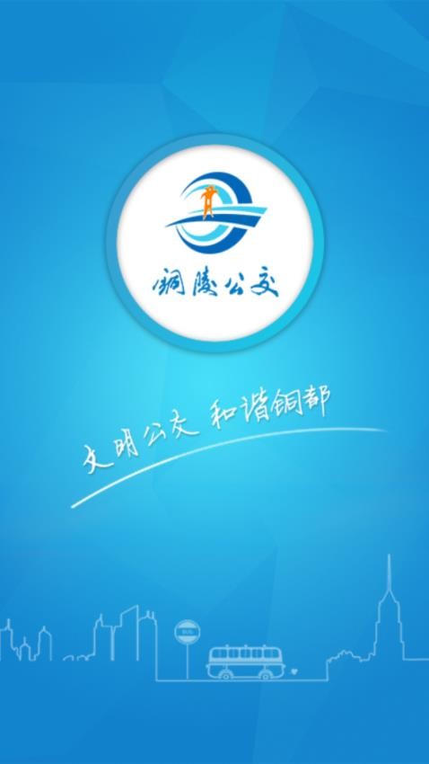 銅陵公交車實時查詢app