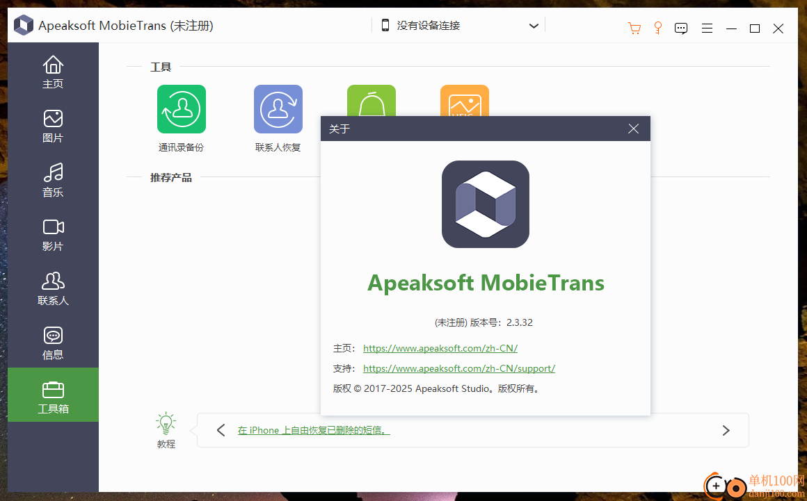 Apeaksoft MobieTrans(iPhone数据传输软件)